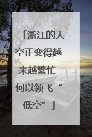 浙江的天空正变得越来越繁忙 何以领飞“低空”