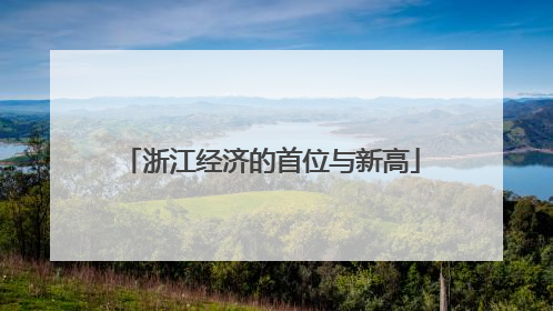 浙江经济的首位与新高