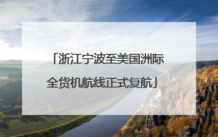 浙江宁波至美国洲际全货机航线正式复航