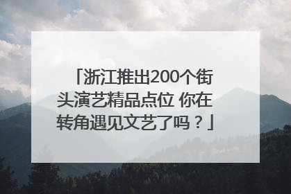 浙江推出200个街头演艺精品点位 你在转角遇见文艺了吗？