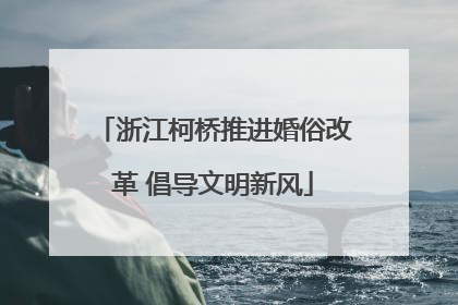 浙江柯桥推进婚俗改革 倡导文明新风
