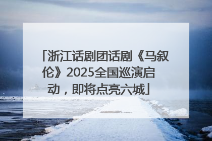 浙江话剧团话剧《马叙伦》2025全国巡演启动，即将点亮六城