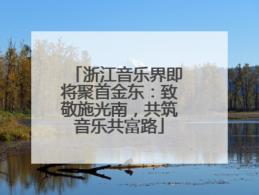 浙江音乐界即将聚首金东：致敬施光南，共筑音乐共富路