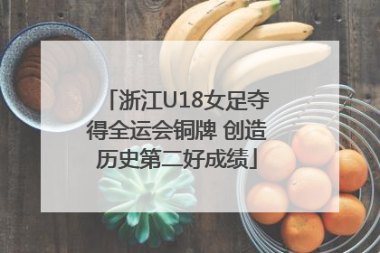 浙江U18女足夺得全运会铜牌 创造历史第二好成绩