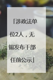 涉政法单位2人，无锡发布干部任前公示