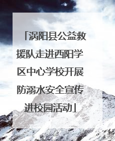 涡阳县公益救援队走进西阳学区中心学校开展防溺水安全宣传进校园活动