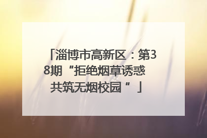 淄博市高新区：第38期“拒绝烟草诱惑 共筑无烟校园 ”