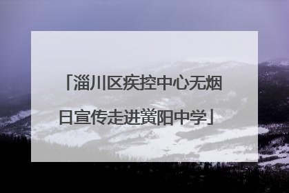 淄川区疾控中心无烟日宣传走进黉阳中学