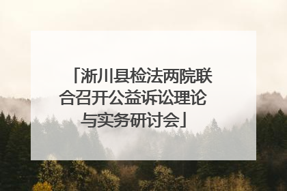 淅川县检法两院联合召开公益诉讼理论与实务研讨会