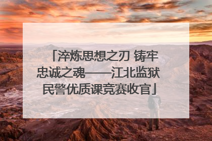 淬炼思想之刃 铸牢忠诚之魂——江北监狱民警优质课竞赛收官