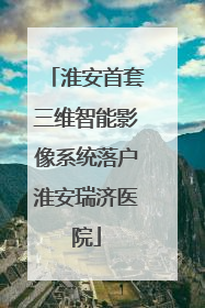 淮安首套三维智能影像系统落户淮安瑞济医院