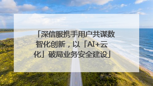 深信服携手用户共谋数智化创新，以「AI+云化」破局业务安全建设