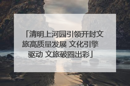 清明上河园引领开封文旅高质量发展 文化引擎驱动 文旅破圈出彩