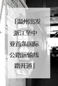 温州出发 浙江至中亚首条国际公路运输线路开通
