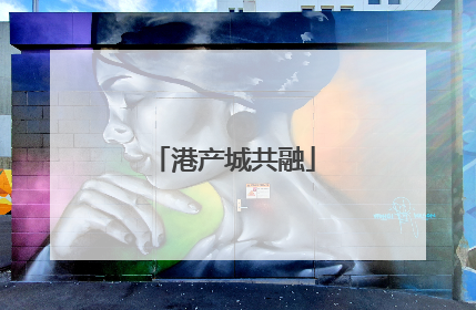 港产城共融