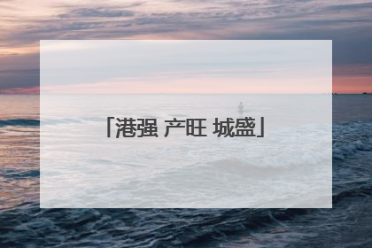港强 产旺 城盛