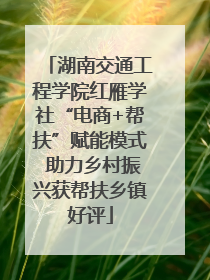 湖南交通工程学院红雁学社“电商+帮扶”赋能模式 助力乡村振兴获帮扶乡镇好评