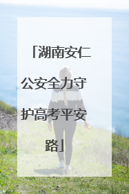 湖南安仁公安全力守护高考平安路