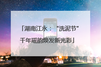 湖南江永：“洗泥节”千年瑶韵焕发新光彩