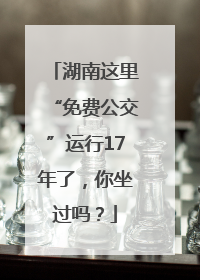 湖南这里“免费公交”运行17年了，你坐过吗？