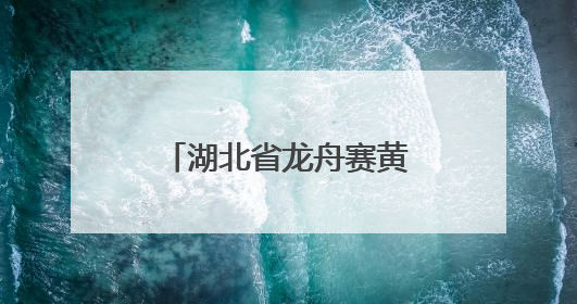 湖北省龙舟赛黄冈站传来喜讯：黄科崇德龙舟队荣获地方组第一名