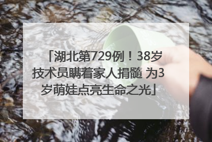 湖北第729例！38岁技术员瞒着家人捐髓 为3岁萌娃点亮生命之光