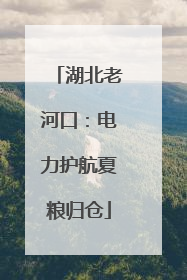 湖北老河口：电力护航夏粮归仓
