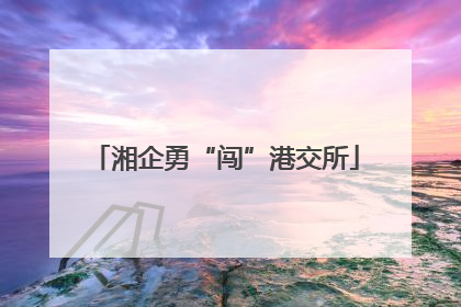 湘企勇“闯”港交所