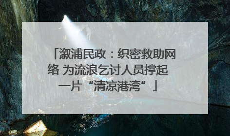 溆浦民政：织密救助网络 为流浪乞讨人员撑起一片“清凉港湾”