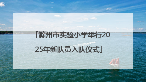 滁州市实验小学举行2025年新队员入队仪式