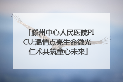 滕州中心人民医院PICU:温情点亮生命微光 仁术共筑童心未来
