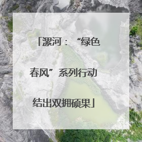 漯河：“绿色春风”系列行动结出双拥硕果