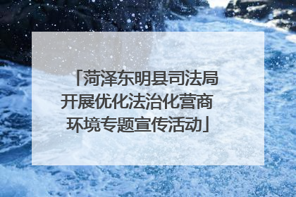 菏泽东明县司法局开展优化法治化营商环境专题宣传活动