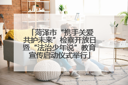 菏泽市“携手关爱 共护未来”检察开放日暨“法治少年说”教育宣传启动仪式举行