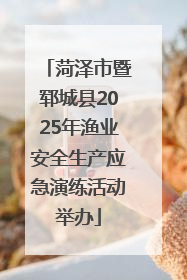 菏泽市暨郓城县2025年渔业安全生产应急演练活动举办