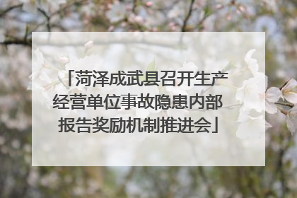 菏泽成武县召开生产经营单位事故隐患内部报告奖励机制推进会
