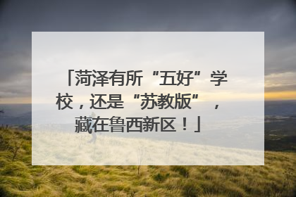 菏泽有所“五好”学校，还是“苏教版”，藏在鲁西新区！