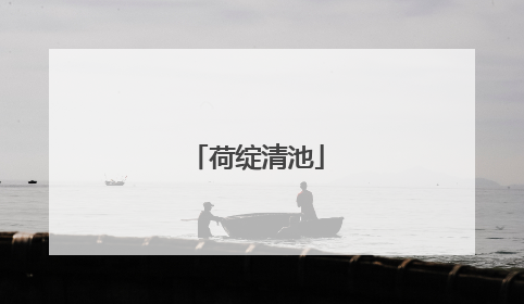 荷绽清池