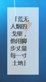 荒无人烟的戈壁，他用脚步丈量每一寸土地