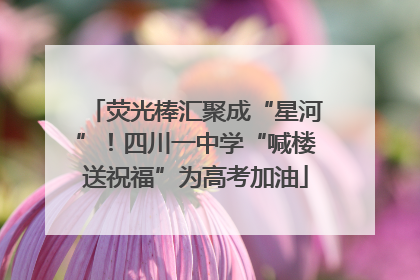 荧光棒汇聚成“星河”！四川一中学“喊楼送祝福”为高考加油