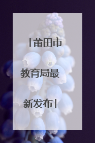 莆田市教育局最新发布