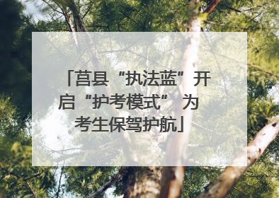 莒县“执法蓝”开启“护考模式” 为考生保驾护航