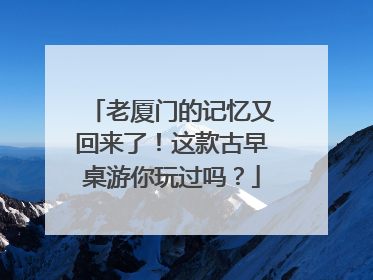 老厦门的记忆又回来了！这款古早桌游你玩过吗？