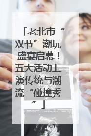 老北市“双节”潮玩盛宴启幕！五大活动上演传统与潮流“碰撞秀”
