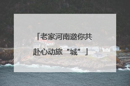 老家河南邀你共赴心动旅“城”