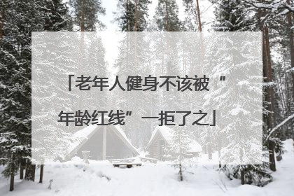 老年人健身不该被“年龄红线”一拒了之