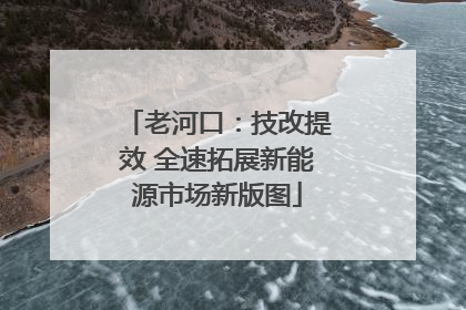 老河口：技改提效 全速拓展新能源市场新版图