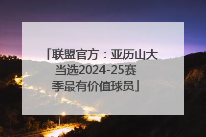 联盟官方：亚历山大当选2024-25赛季最有价值球员