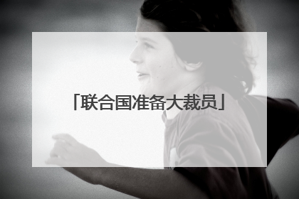 联合国准备大裁员