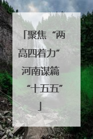 聚焦“两高四着力” 河南谋篇“十五五”